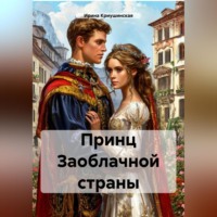 Ирина Криушинская. Принц Заоблачной страны