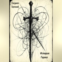 Евгений Сагдиев. История Герока