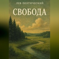 Лев Поэтический. Свобода