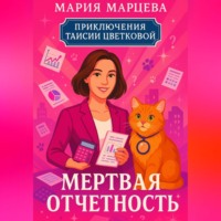 Мария Марцева. Приключения Таисии Цветковой. Мёртвая отчётность