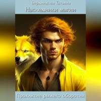 Татьяна Андреевна Бердникова. Наследники магии. Проклятие рыжего оборотня