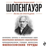 . Шопенгауэр. Для тех, кто хочет все успеть