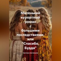 . Маленький курортный роман с большими последствиями, или «Спасибо, Будда»