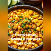 Романова Виктория. Кукурузные блюда и уличная еда Лимы