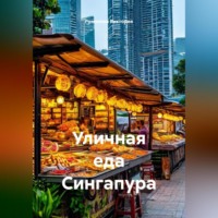 Романова Виктория. Уличная еда Сингапура