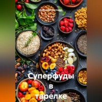 Романова Виктория. Суперфуды в тарелке