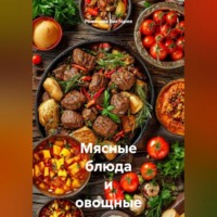 Романова Виктория. Мясные блюда и овощные закуски Балкан