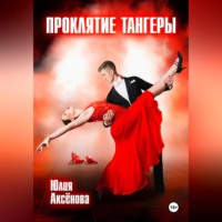 Ю. Аксенова. Проклятие тангеры