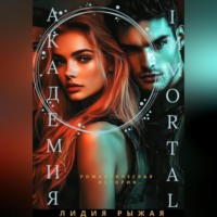 Лидия Рыжая. Академия Immortal