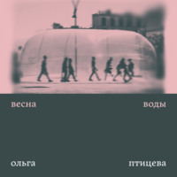 . Весна воды