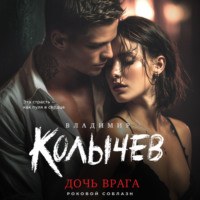 Владимир Колычев. Дочь врага
