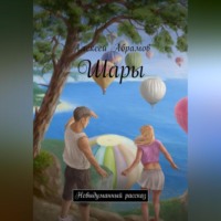 Алексей Алексеевич Абрамов. Шары