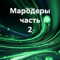 Лев Астор. Мародеры часть 2