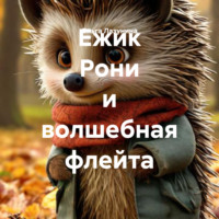 . Ежик Рони и волшебная флейта