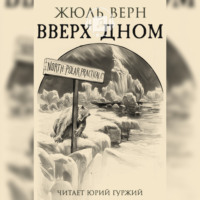 . Вверх дном