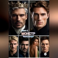 . Монстр. Книга 2. Волчья свора