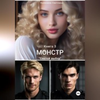 . Монстр. Книга 3. Слепой выбор