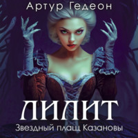 . Лилит. Звездный плащ Казановы