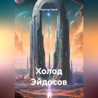 Решетов Сергей. Холод Эйдосов