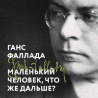 Ганс Фаллада. Маленький человек, что же дальше?
