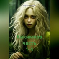 . Кикимора часть 1-4