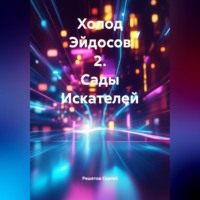 . Холод Эйдосов 2. Сады Искателей
