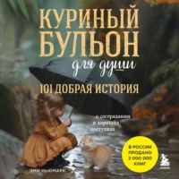 . Куриный бульон для души. 101 добрая история о сострадании и хороших поступках