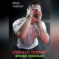 Макс Тайгер. Отказ от порно? Вполне посильно