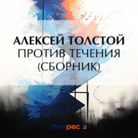 . Против течения (сборник)