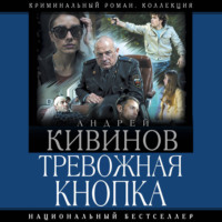 Андрей Кивинов. Тревожная кнопка