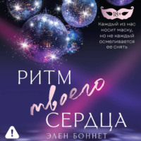 . Ритм твоего сердца
