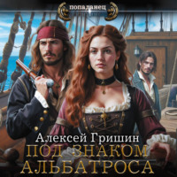. Под знаком Альбатроса