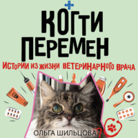 Ольга Шильцова. Когти перемен. Истории из жизни ветеринарного врача