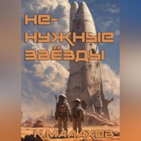 . Ненужные звёзды