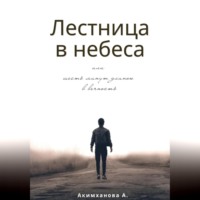 . Лестница в небеса или шесть минут длиною в вечность