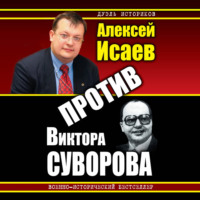 Алексей Исаев. Против Виктора Суворова (сборник)