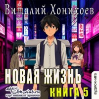 . Новая жизнь (книга 5)