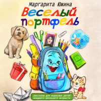 Маргарита Южина. Веселый портфель. Сборник