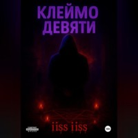 . Клеймо Девяти