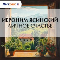 Иероним Иеронимович Ясинский. Личное счастье