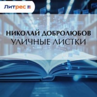 . Уличные листки