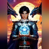 . Тайны Драконьего Орбиса
