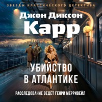Джон Диксон Карр. Убийство в Атлантике