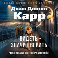 Джон Диксон Карр. Видеть – значит верить