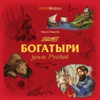 Кирилл Королев. Богатыри земли Русской