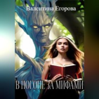 . В погоне за мифами