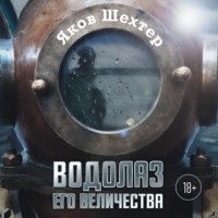 Яков Шехтер. Водолаз Его Величества