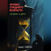 Макс Тайгер. Кризис среднего возраста. Не враг, а друг!