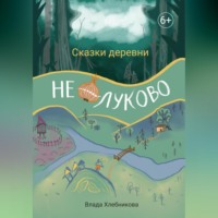 . Сказки деревни Нелуково