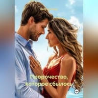 Яна Куница. Пророчество, которое сбылось